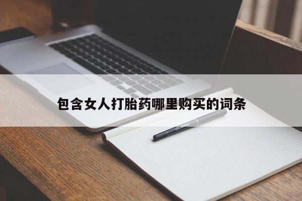 私人诊所打胎药包含女人打胎药哪里购买的词条