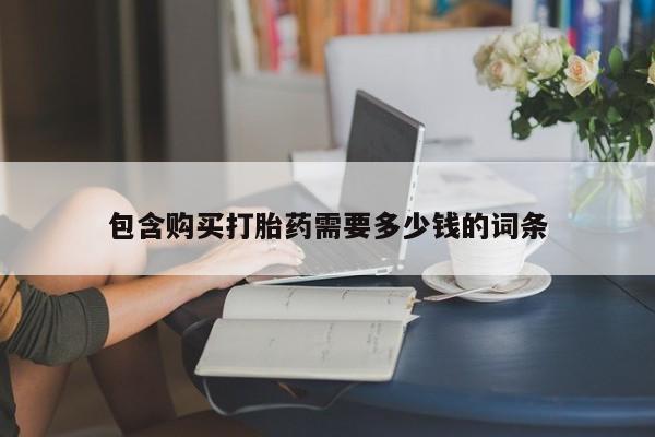 私人诊所打胎药包含购买打胎药需要多少钱的词条