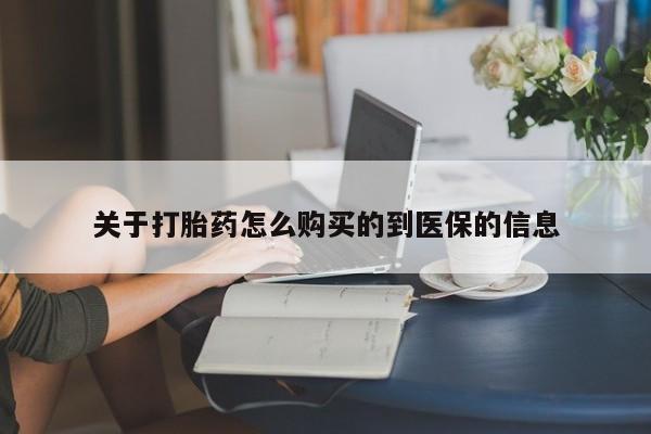 私人诊所打胎药关于打胎药怎么购买的到医保的信息