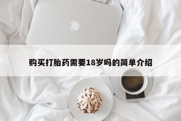 私人诊所打胎药购买打胎药需要18岁吗的简单介绍