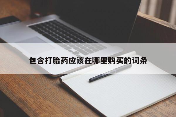 私人诊所打胎药包含打胎药应该在哪里购买的词条