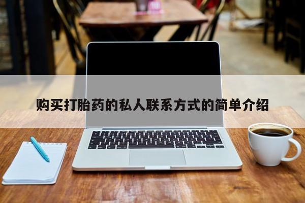 私人诊所打胎药购买打胎药的私人联系方式的简单介绍