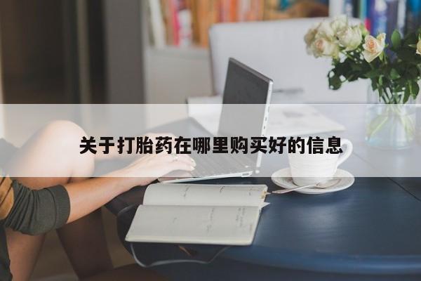 私人诊所打胎药关于打胎药在哪里购买好的信息