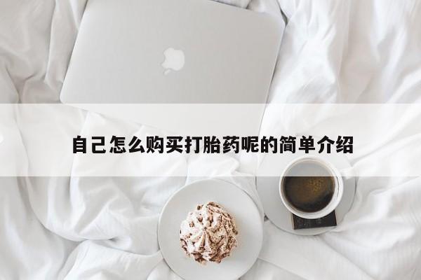 私人诊所打胎药自己怎么购买打胎药呢的简单介绍