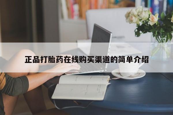 私人诊所打胎药正品打胎药在线购买渠道的简单介绍