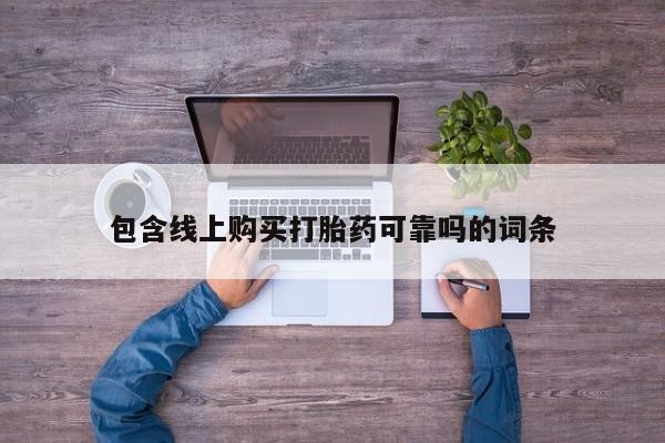 私人诊所打胎药包含线上购买打胎药可靠吗的词条