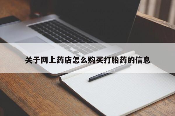 私人诊所打胎药关于网上药店怎么购买打胎药的信息