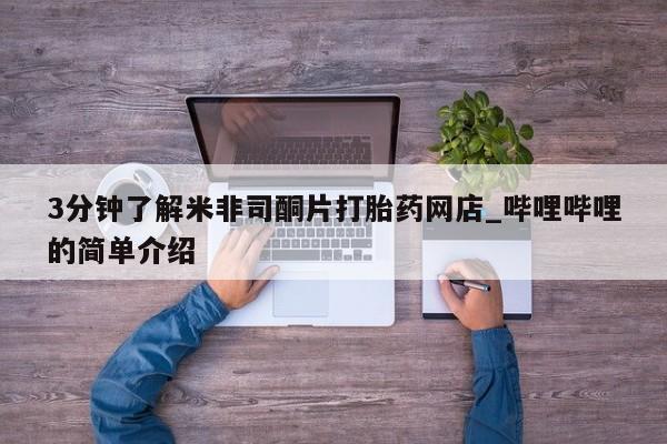 私人诊所打胎药3分钟了解米非司酮片打胎药网店_哔哩哔哩的简单介绍